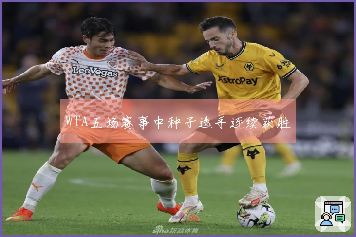 WTA五场赛事中种子选手连续获胜