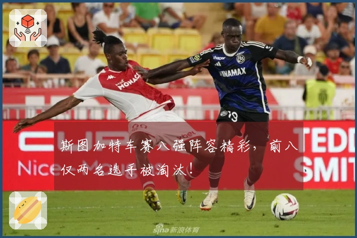 斯图加特车赛八强阵容精彩，前八仅两名选手被淘汰！