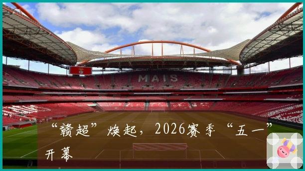 “赣超”焕起，2026赛季“五一”开幕