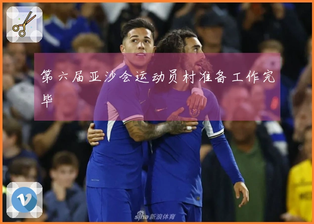 第六届亚沙会运动员村准备工作完毕