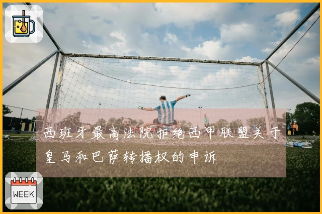 西班牙最高法院拒绝西甲联盟关于皇马和巴萨转播权的申诉