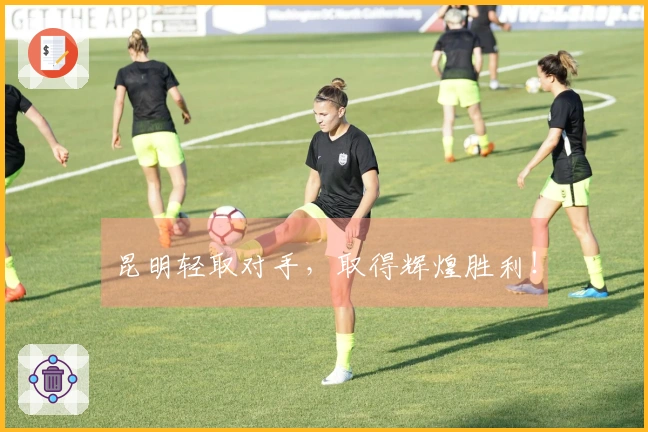昆明轻取对手，取得辉煌胜利！