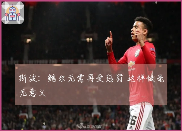 斯波：鲍尔无需再受惩罚 这样做毫无意义