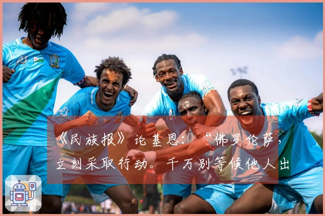 《民族报》论基恩：“佛罗伦萨，立刻采取行动。千万别等候他人出现”