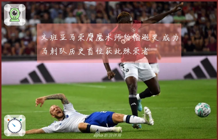 文班亚马荣膺魔术师约翰逊奖 成为马刺队历史首位获此殊荣者