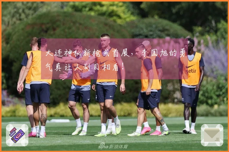 大连神秘新枪或首展，李国旭的勇气真让人刮目相看！