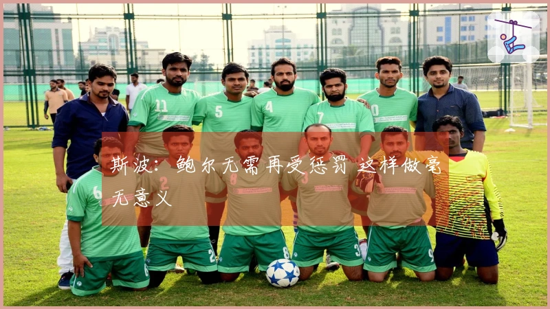 斯波：鲍尔无需再受惩罚 这样做毫无意义