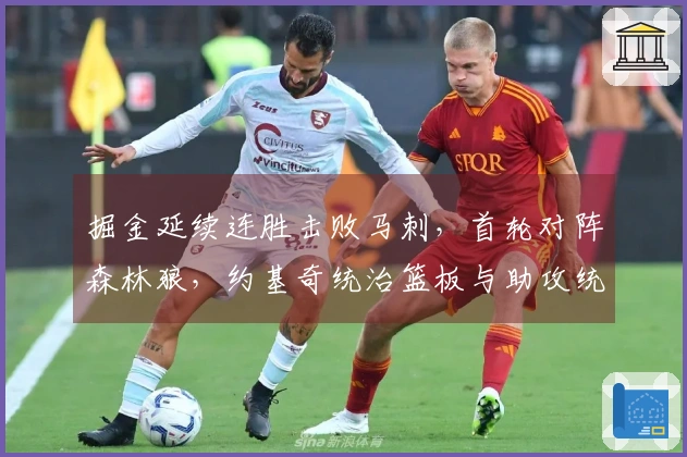 掘金延续连胜击败马刺，首轮对阵森林狼，约基奇统治篮板与助攻统计