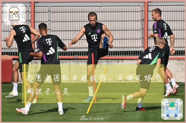 志愿者团队走进校园，文明足球浸润孩子心灵