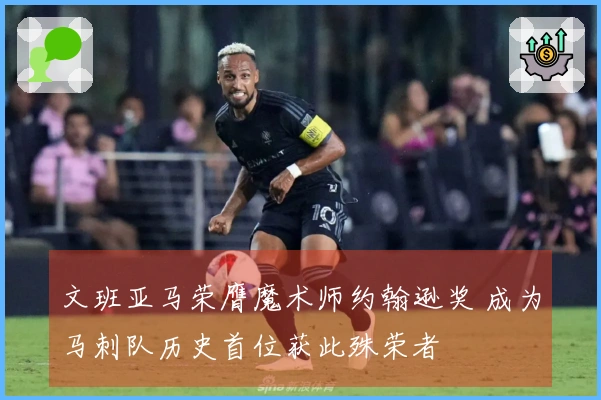 文班亚马荣膺魔术师约翰逊奖 成为马刺队历史首位获此殊荣者