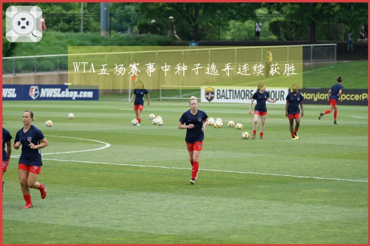 WTA五场赛事中种子选手连续获胜