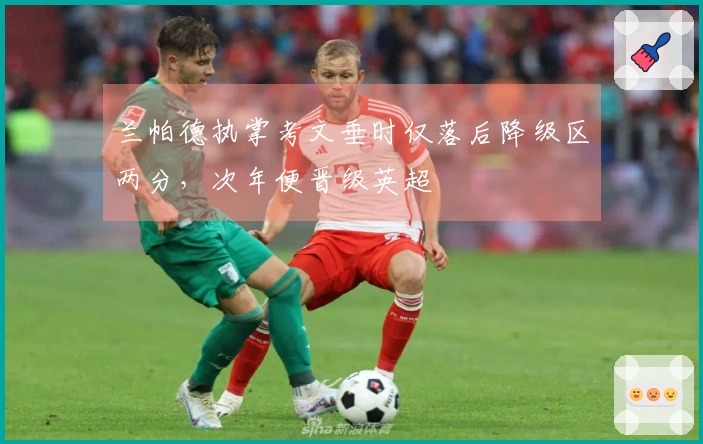 兰帕德执掌考文垂时仅落后降级区两分，次年便晋级英超