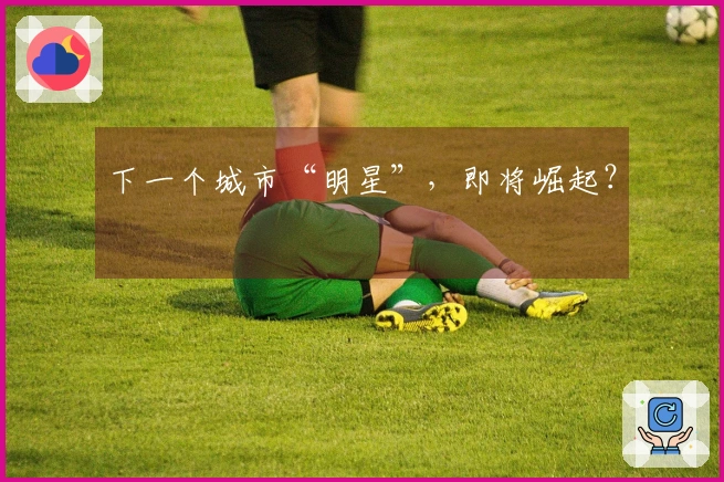 下一个城市“明星”，即将崛起？