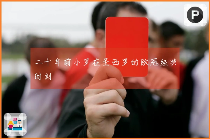 二十年前小罗在圣西罗的欧冠经典时刻