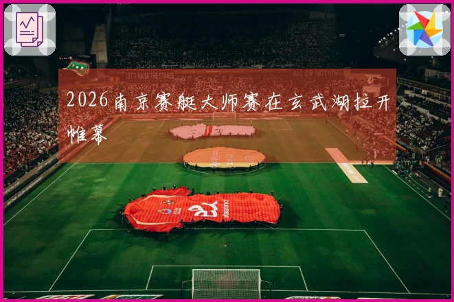2026南京赛艇大师赛在玄武湖拉开帷幕