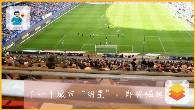 下一个城市“明星”，即将崛起？