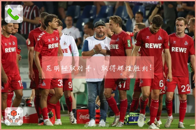 昆明轻取对手，取得辉煌胜利！