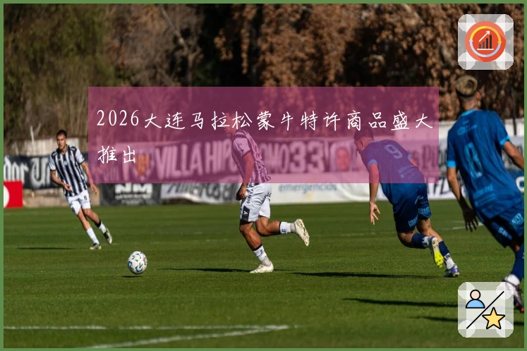 2026大连马拉松蒙牛特许商品盛大推出