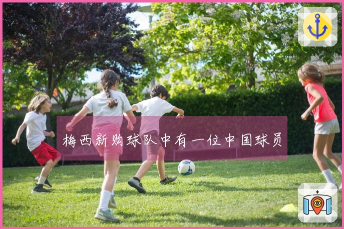 梅西新购球队中有一位中国球员