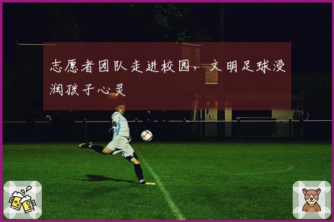 志愿者团队走进校园，文明足球浸润孩子心灵