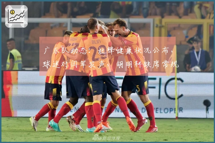 广东队动态：杜锋健康状况公布，球迷对闫军发声，胡明轩缺席常规赛