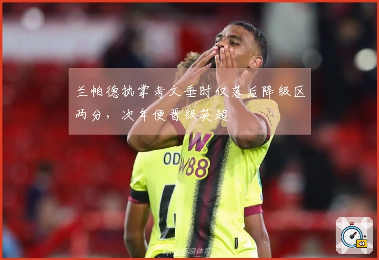 兰帕德执掌考文垂时仅落后降级区两分，次年便晋级英超